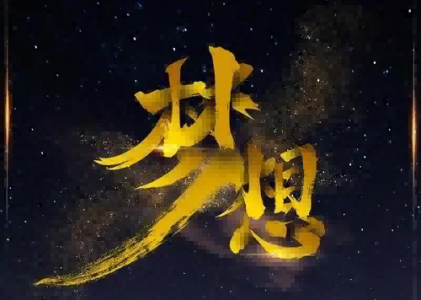 因为有梦想