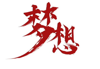 梦想