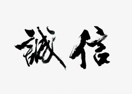 人生最贵是诚信